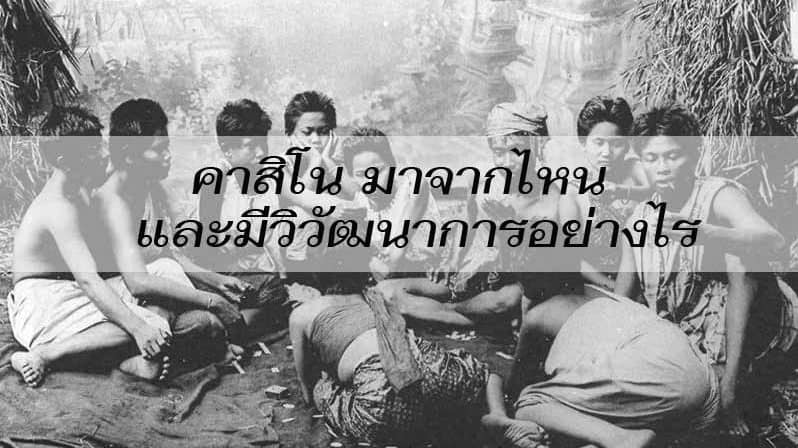 คาสิโน มาจากไหน1