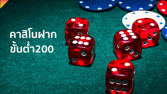 คา สิ โน ฝาก ขั้น ต่ำ 200