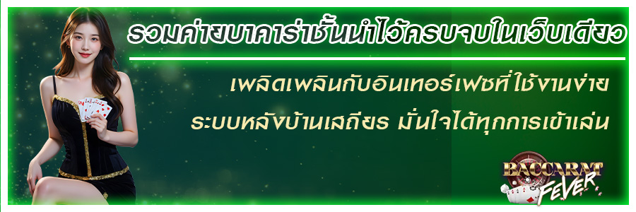 ค้นพบประสบการณ์เกมไพ่บาคาร่า baccaratfv ที่ทันสมัย