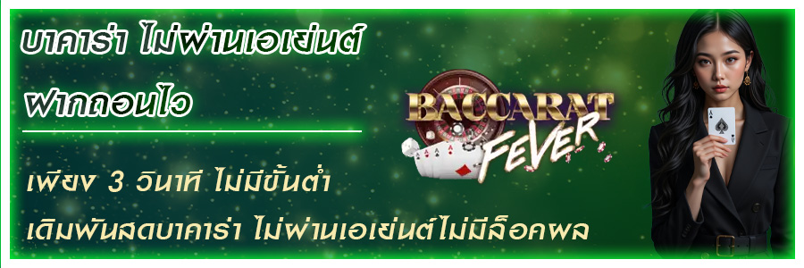 บาคาร่า ไม่ผ่านเอเย่นต์