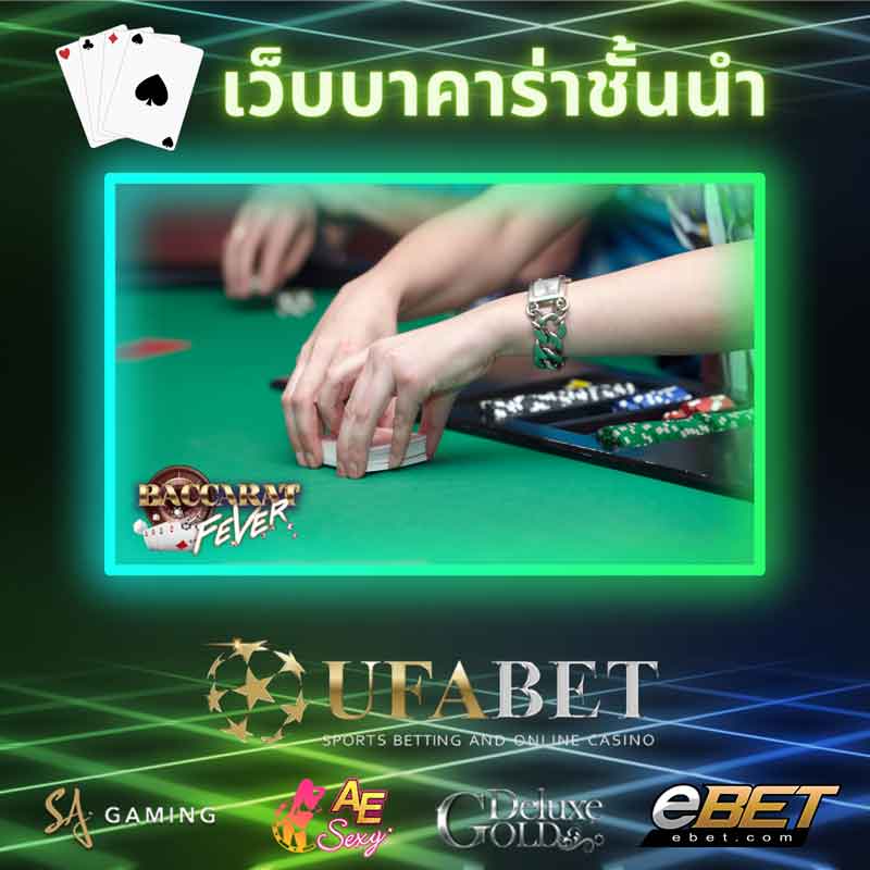 บาคาร่าชั้นนำเมืองไทย