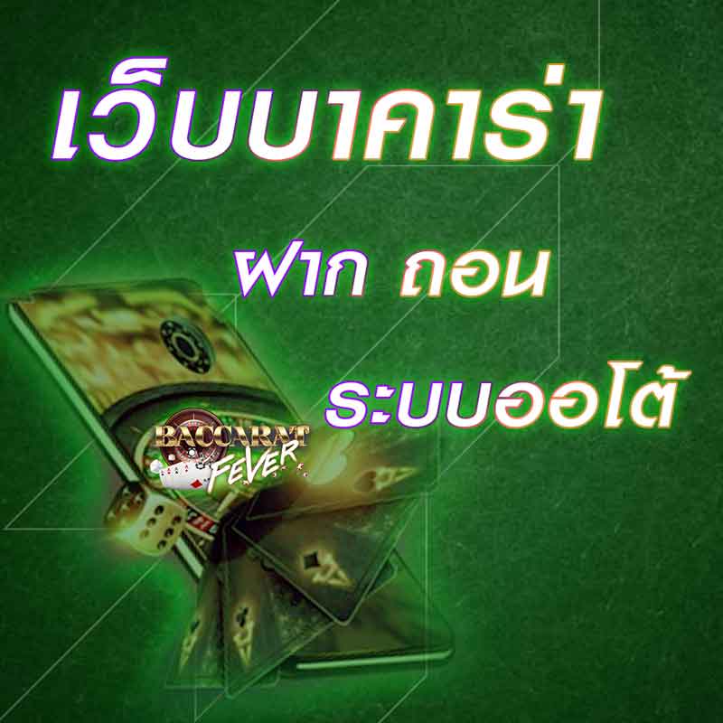 บาคาร่า ฝาก ถอน ระบบออโต้