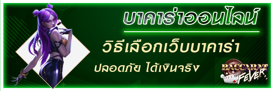 บาคาร่าออนไลน์ เล่นยังไงให้รวยจริง
