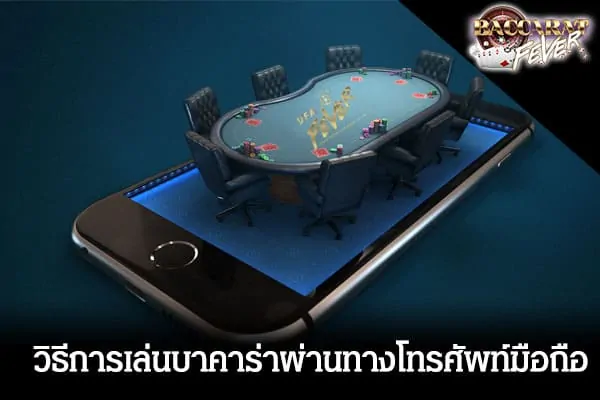 วิธีการเล่นบาคาร่าผ่านทางโทรศัพท์มือถือ1