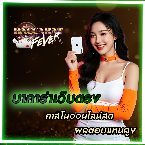 บาคาร่าเว็บตรง