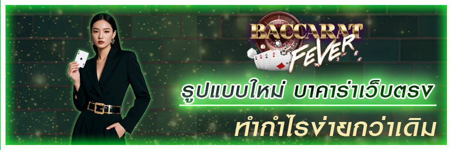 บาคาร่าเว็บตรง