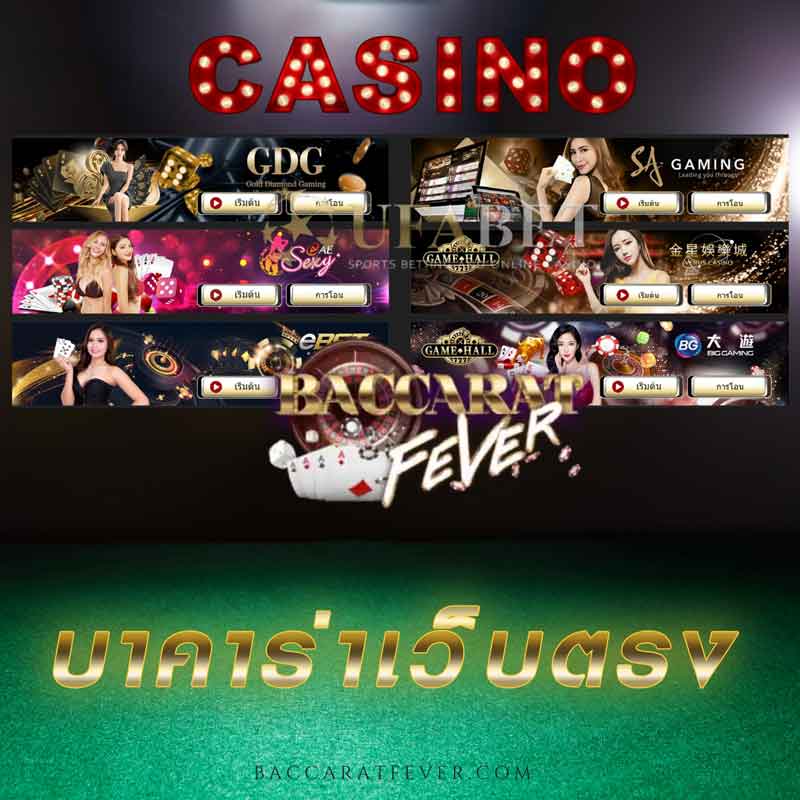 บาคาร่า เว็บตรง