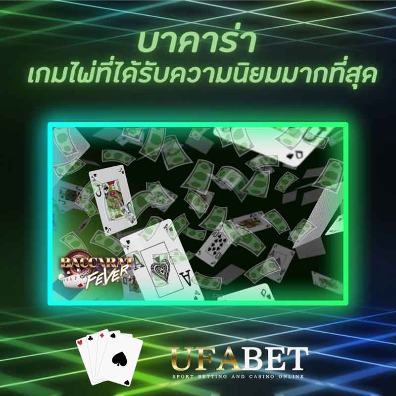 บาคาร่าออนไลน์ เกมไพ่ที่ได้รับความนิยมมากที่สุด