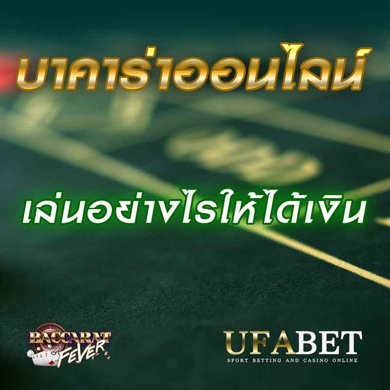 บาคาร่าออนไลน์ เล่นอย่างไรให้ได้เงิน