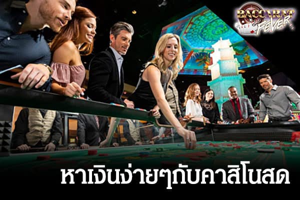 หาเงินง่ายๆกับคาสิโนสด1