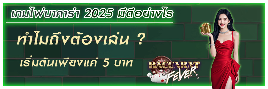 บาคาร่า 2025