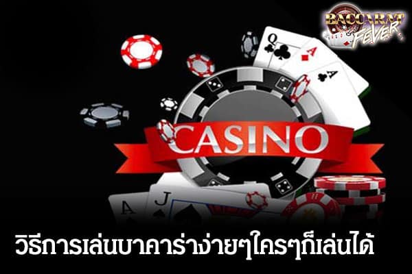 วิธีเล่นบาคาร่า 1