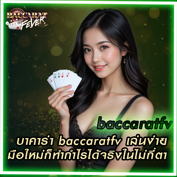 บาคาร่า baccaratfv เล่นง่าย มือใหม่ก็ทำกำไรได้จริงในไม่กี่ตา