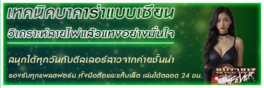 บาคาร่า baccaratfv เล่นง่าย มือใหม่ก็ทำกำไรได้จริงในไม่กี่ตา