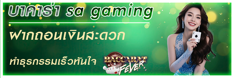 บาคาร่า sa gaming