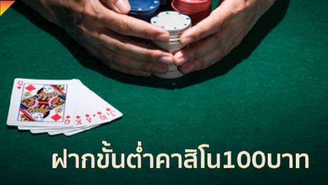 ฝากขั้นต่ำคาสิโน100บาท