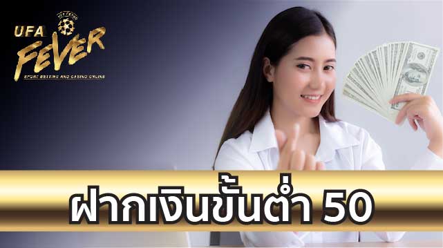 ฝากเงินขั้นต่ำ50บาท