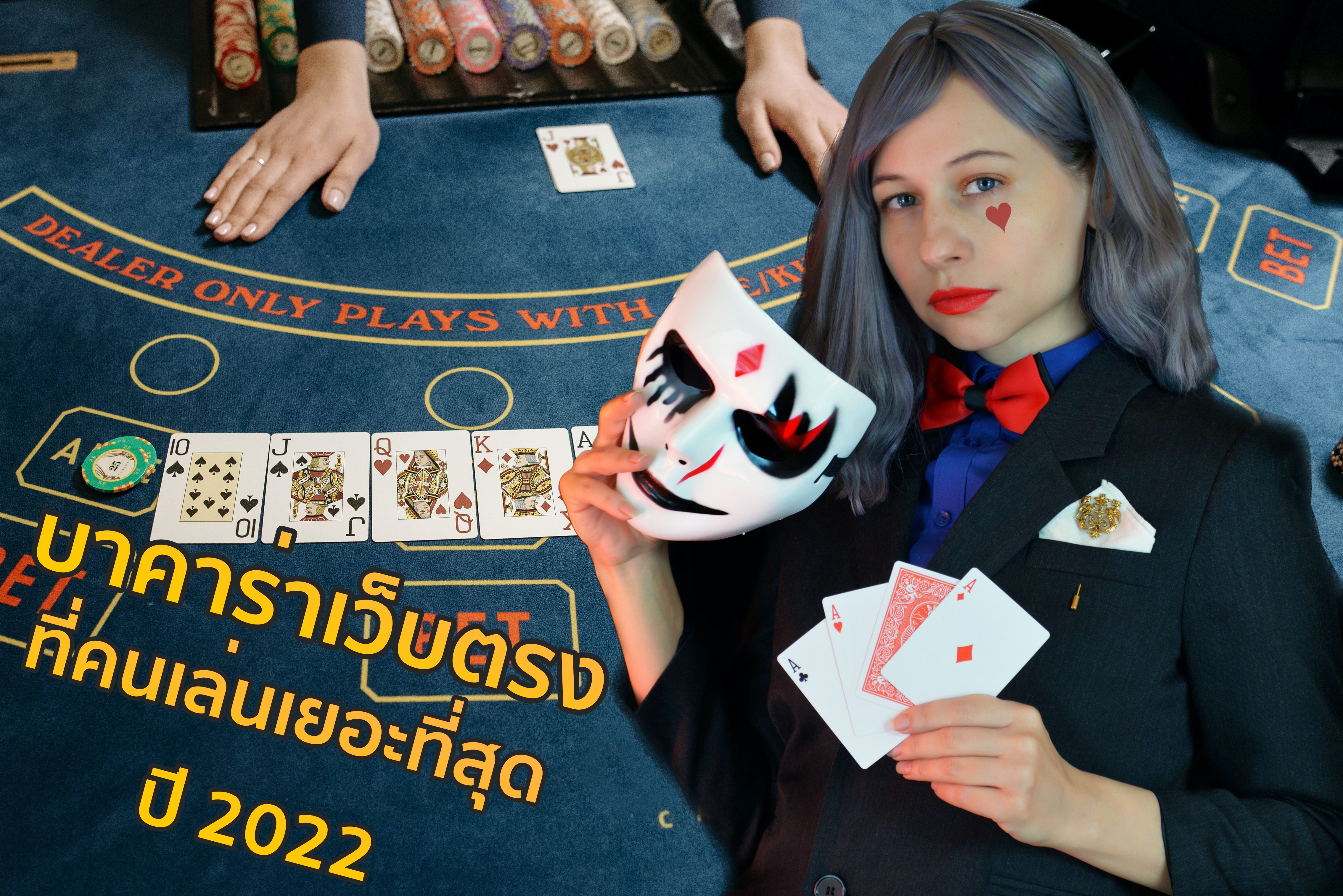 รีวิว บาคาร่า เว็บตรง ที่คนเล่นเยอะที่สุดแห่งปี 2022