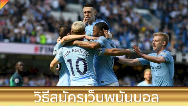 วิธี สมัคร เว็บ พนัน บอล