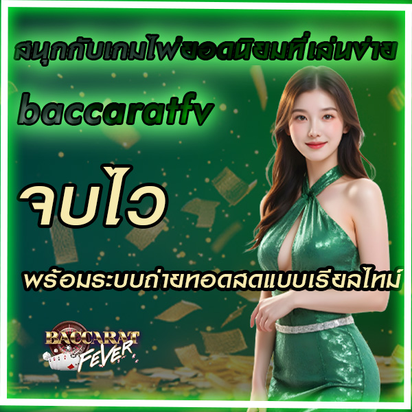 สนุกกับเกมไพ่ยอดนิยมที่เล่นง่าย
