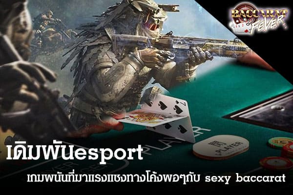 เดิมพันesport 1