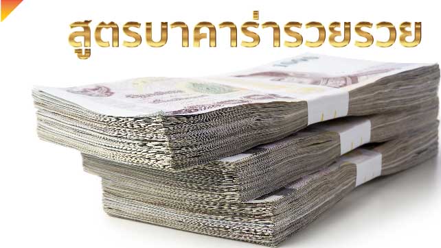 สูตรบาคาร่ารวยรวย