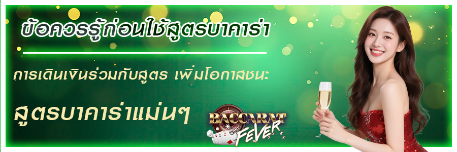 สูตรบาคาร่าแม่นๆ