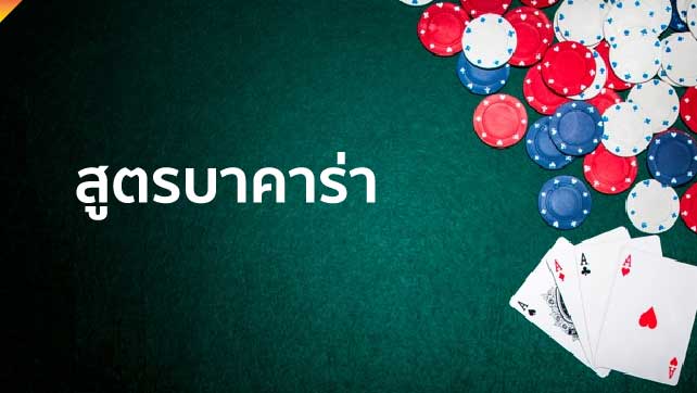 สูตรบาคาร่า