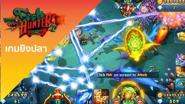 เกมยิงปลา