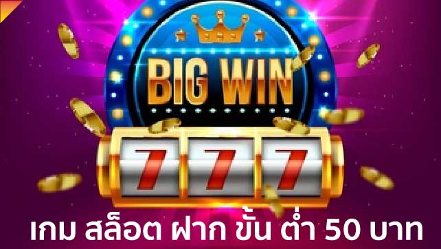 เกม สล็อต ฝาก ขั้น ต่ำ 50 บาท