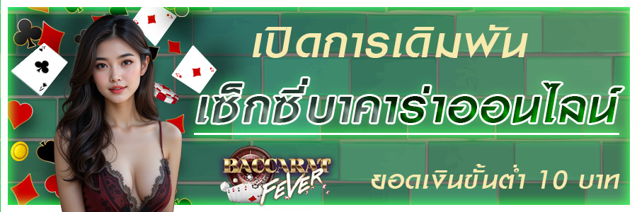 เซ็กซี่บาคาร่าออนไลน์