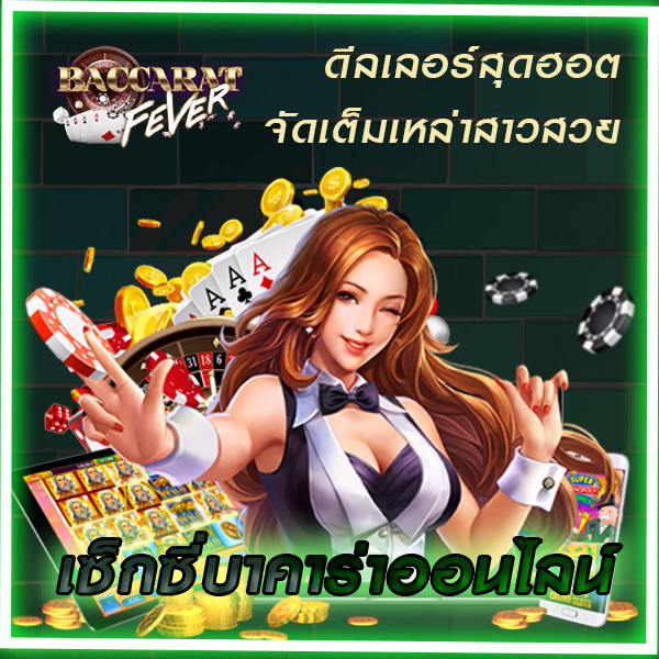 เซ็กซี่บาคาร่าออนไลน์