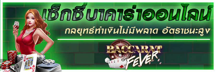 เซ็กซี่บาคาร่าออนไลน์