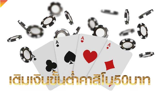 เติมเงินขั้นต่ำคาสิโน50บาท