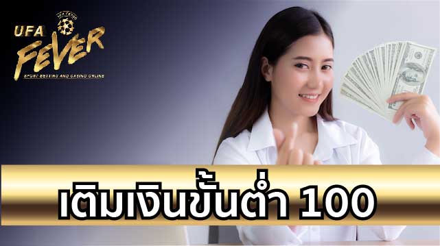 ฝากขั้นต่ำ100บาท