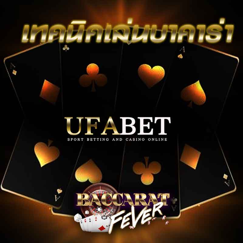 เทคนิคเล่น บาคาร่าออนไลน์