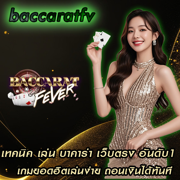 เทคนิค  เล่น บาคาร่า เว็บตรง อันดับ1