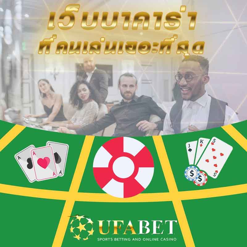 เว็บบาคาร่าที่คนเล่นเยอะที่สุด