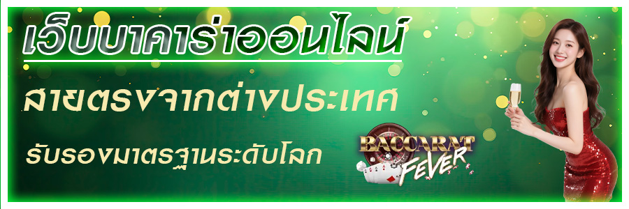 เว็บบาคาร่าออนไลน์ baccaratfevers