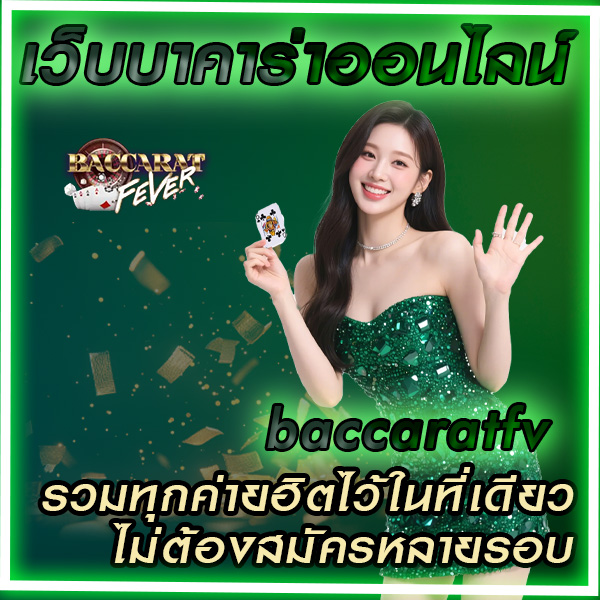 เว็บบาคาร่าออนไลน์