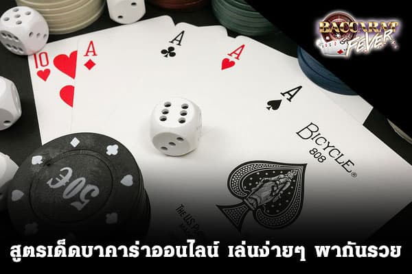 สูตรเด็ดบาคาร่าออนไลน์ เล่นง่าย พากันรวย