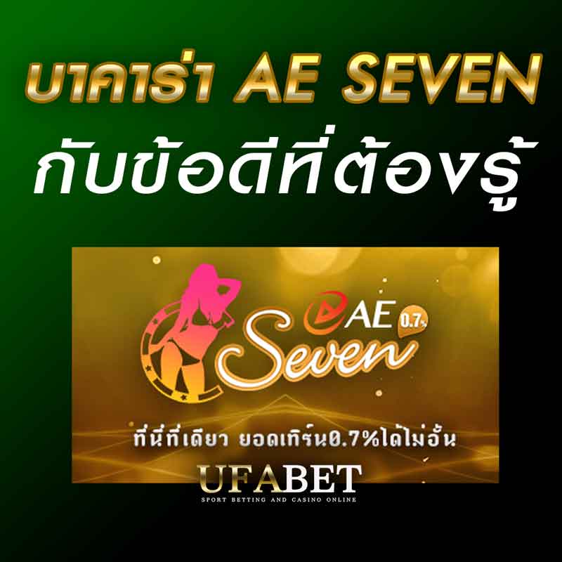 ข้อดีของ ae seven ที่คุณต้องรู้