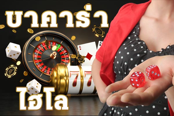 บาคาร่า ไฮโล