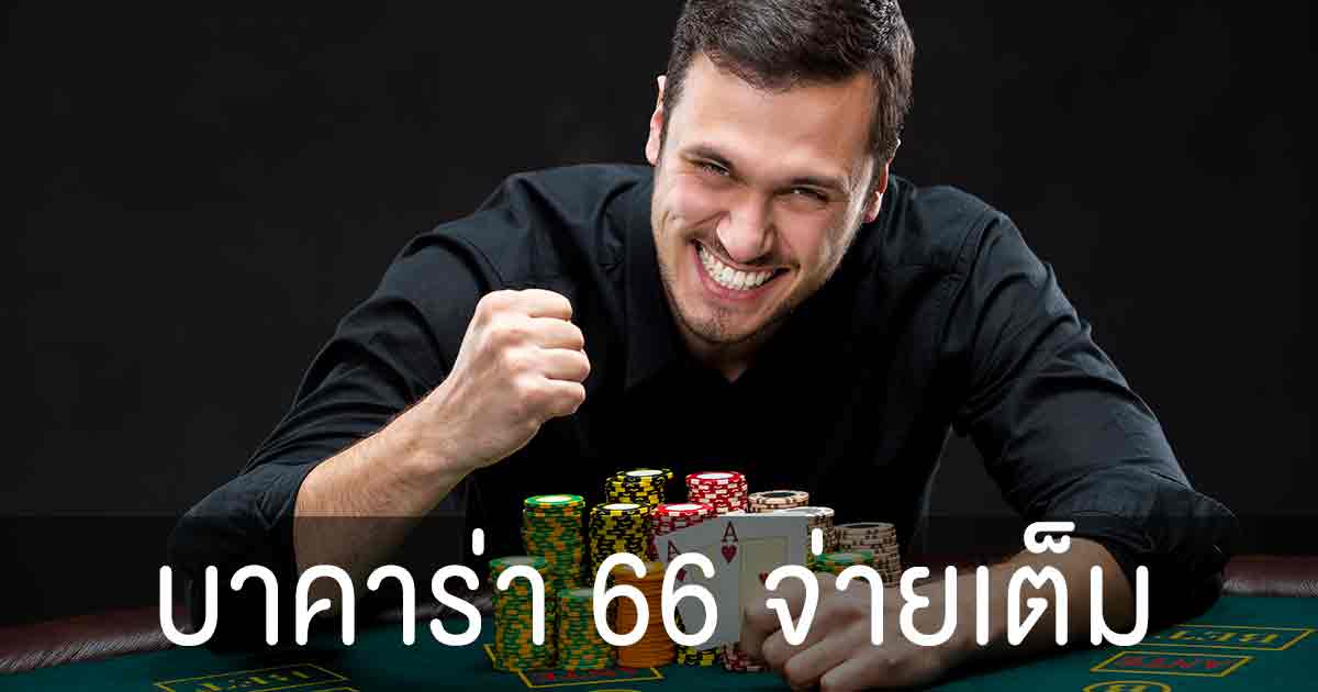 บาคาร่า66