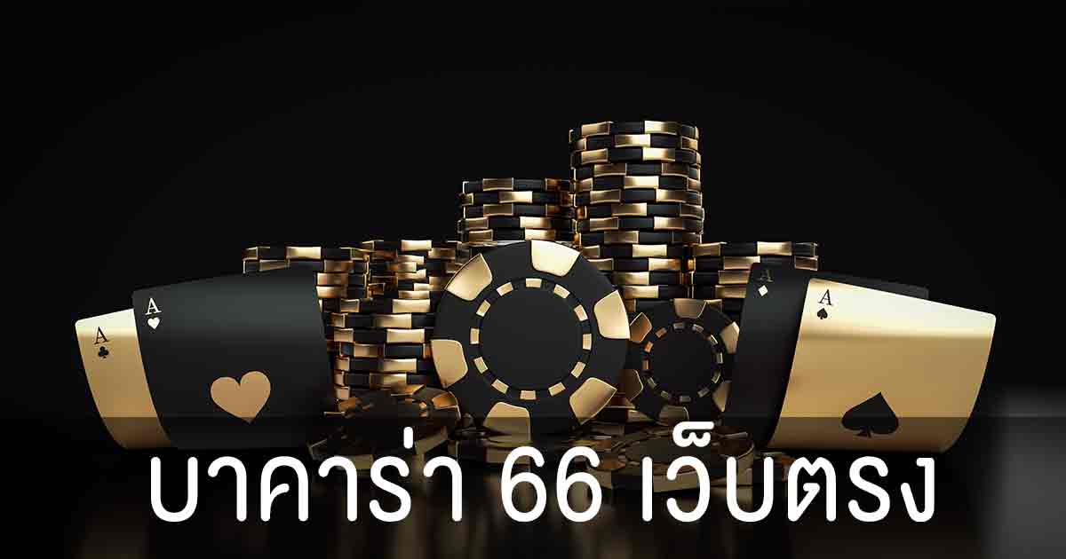 บาคาร่า66