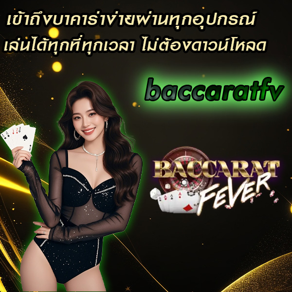 baccaratfv เข้าถึงบาคาร่าง่ายผ่านทุกอุปกรณ์