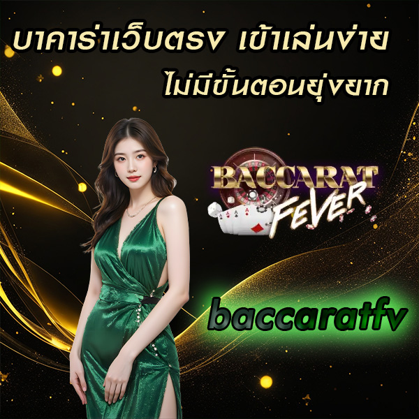 baccaratfv ให้คุณสัมผัสบรรยากาศเหมือนนั่งอยู่ในคาสิโนจริง