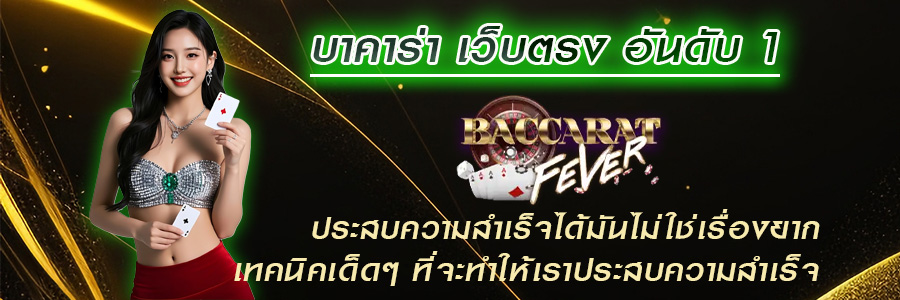 baccaratfv ให้คุณสัมผัสบรรยากาศเหมือนนั่งอยู่ในคาสิโนจริง
