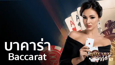 baccaratfever บาคาร่า
