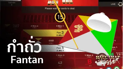 fantan กำถั่ว